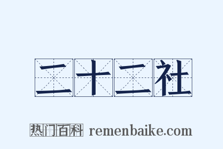 二十二社是什么意思的图片